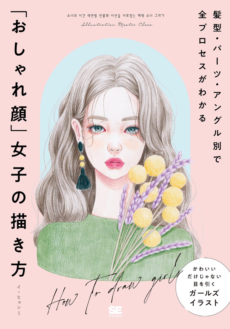 おしゃれでトレンド感のある女の子イラストの描き方を大公開 新刊 髪型 パーツ アングル別で全プロセスがわかる おしゃれ顔 女子の描き方 翔泳社のプレスリリース おしゃれでトレンド感のある女の子イラストの描き方を大公開 新刊 髪型 パーツ アングル別で全プロセスがわかる おしゃれ顔 女子の描き方 翔泳社のプレスリリース
