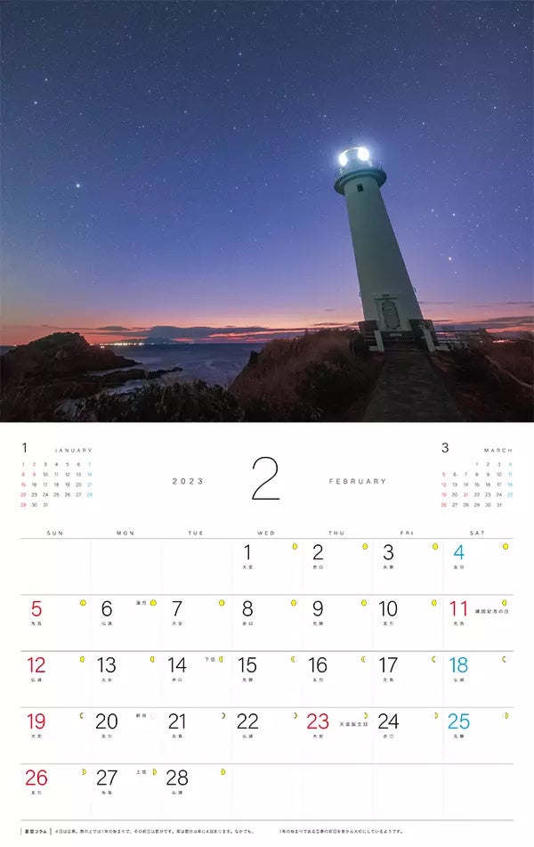 星空のある風景カレンダー 2023_2月