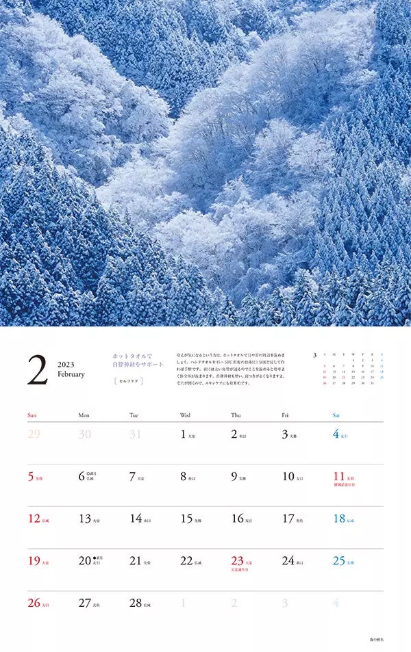 心やすらぐ、ぐっすり眠れる 夢の絶景カレンダー 2023_2月