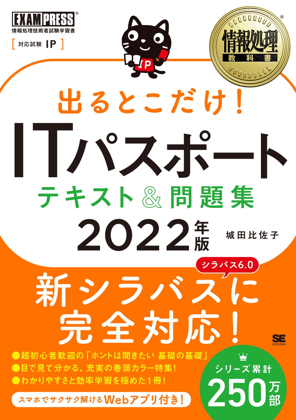情報処理教科書 出るとこだけ!ITパスポート テキスト&問題集 2022年版