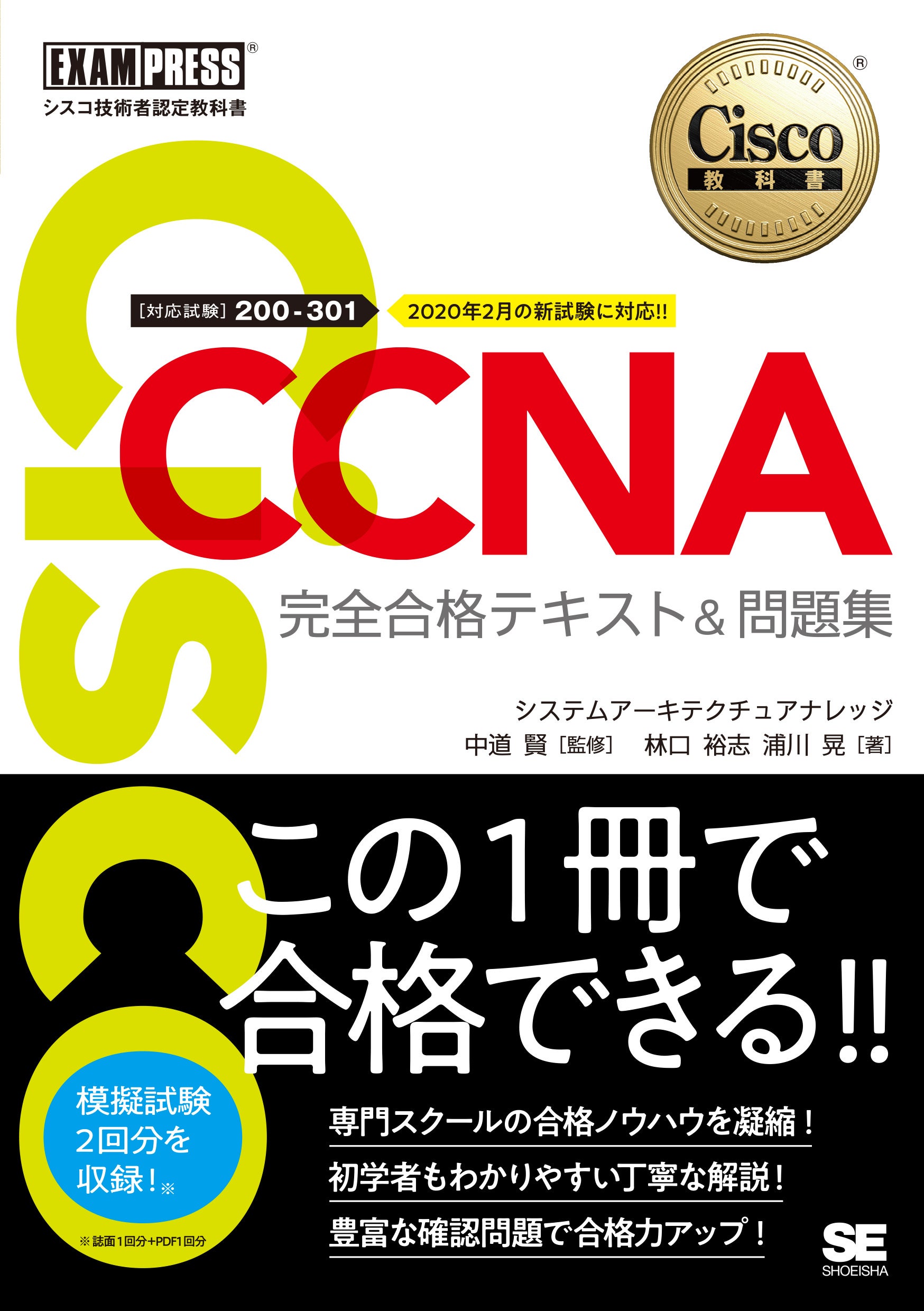 シスコ技術者認定教科書 CCNA 完全合格テキスト＆問題集［対応試験］200-301