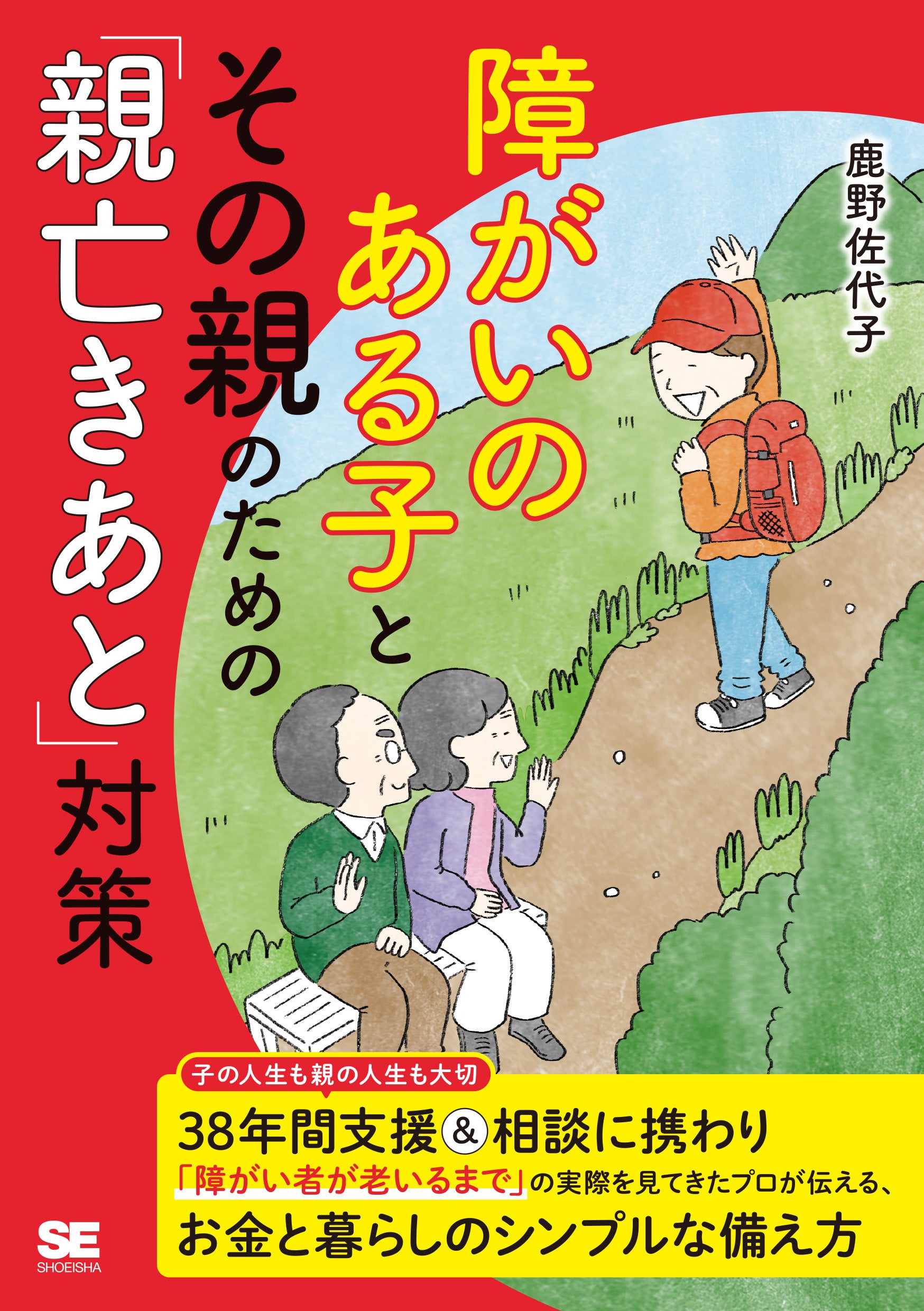 新刊 障がいのある子とその親のための 親亡きあと 対策 福祉のプロがお金と暮らしのシンプルな備え方を解説 翔泳社