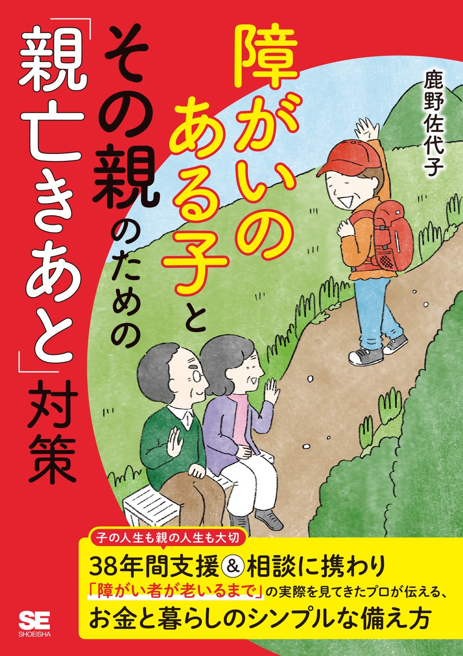 新刊 障がいのある子とその親のための 親亡きあと 対策 福祉のプロがお金と暮らしのシンプルな備え方を解説 翔泳社 新刊 障がいのある子とその親のための 親亡きあと 対策 福祉のプロがお金と暮らしのシンプルな備え方を解説 翔泳社