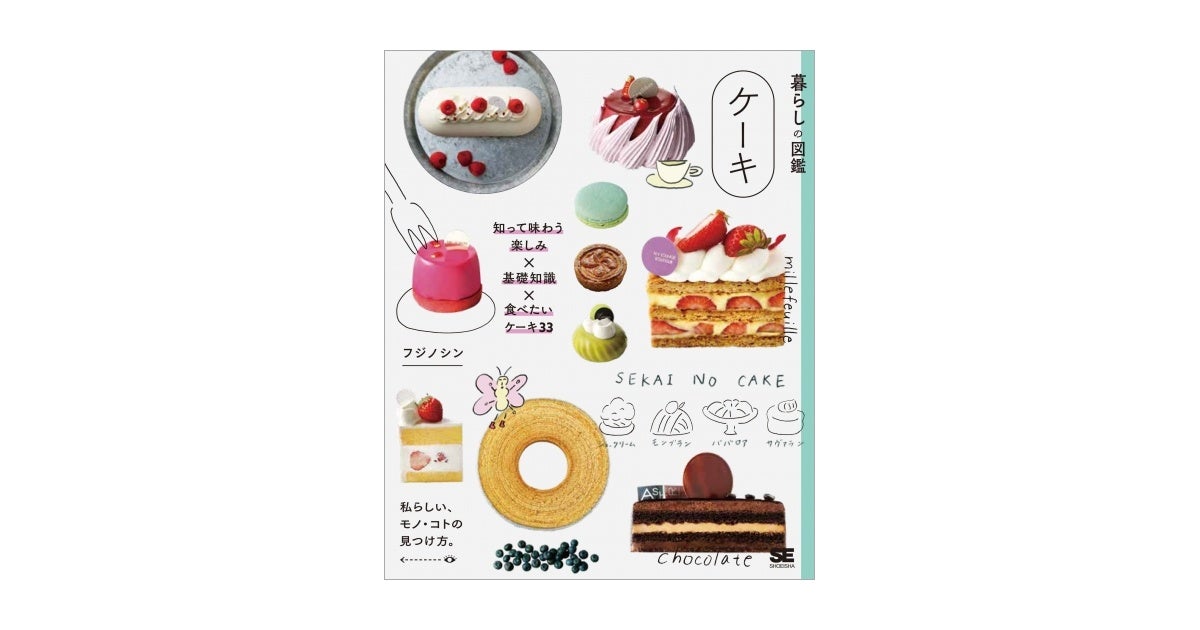 暮らしの図鑑 ケーキ 知って味わう楽しみ×基礎知識×食べたいケーキ33（翔泳社）