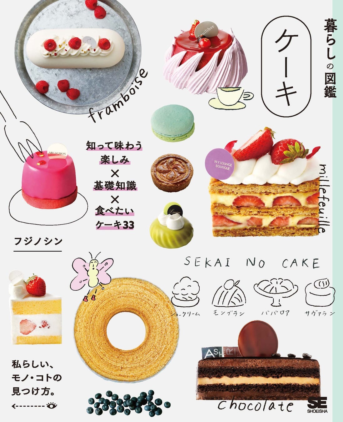 人気のスイーツコンシェルジュが紹介する もっとケーキを楽しむアイデア 暮らしの図鑑 ケーキ 知って味わう楽しみ 基礎知識 食べたいケーキ33 刊行 翔泳社のプレスリリース 人気のスイーツコンシェルジュが紹介する もっとケーキを楽しむアイデア 暮らしの図鑑 ケーキ 知って味わう楽しみ 基礎知識 食べたいケーキ33 刊行 翔泳社のプレスリリース