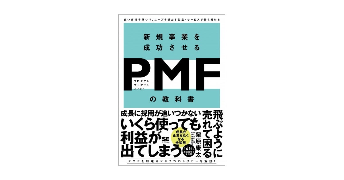 新規事業を成功させる PMF（プロダクトマーケットフィット）の教科書 良い市場を見つけ、ニーズを満たす製品・サービスで勝ち続ける（翔泳社）