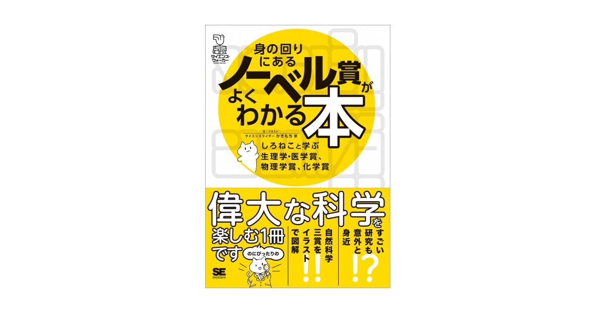 身の回りにあるノーベル賞がよくわかる本 しろねこと学ぶ生理学・医学賞、物理学賞、化学賞（翔泳社）