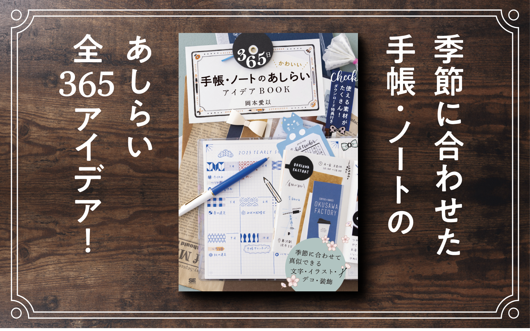 365日 かわいい手帳・ノートのあしらいアイデアBOOK（翔泳社）