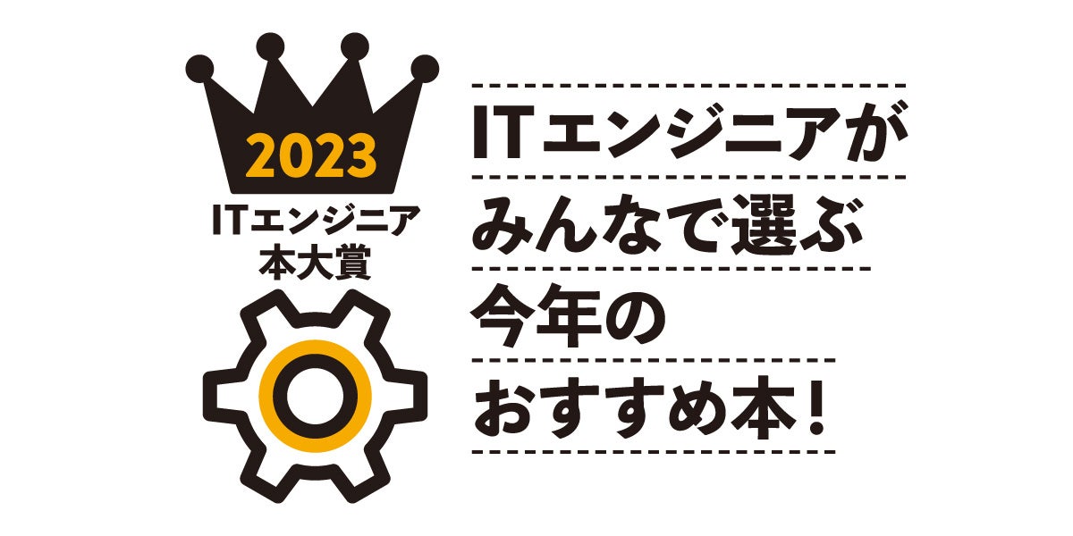 ITエITエンジニア本大賞2023_logoンジニア本大賞2023