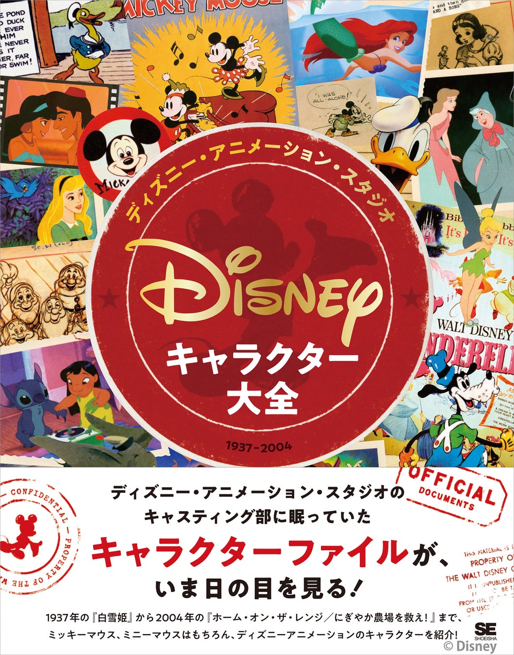 ディズニー アニメーション スタジオ キャラクター大全 1937 04 刊行 キャスティング部に眠っていたキャラクター ファイルが いま日の目を見る 翔泳社のプレスリリース ディズニー アニメーション スタジオ キャラクター大全 1937 04 刊行 キャスティング部に眠っていたキャラクター ファイルが いま日の目を見る 翔泳社のプレスリリース