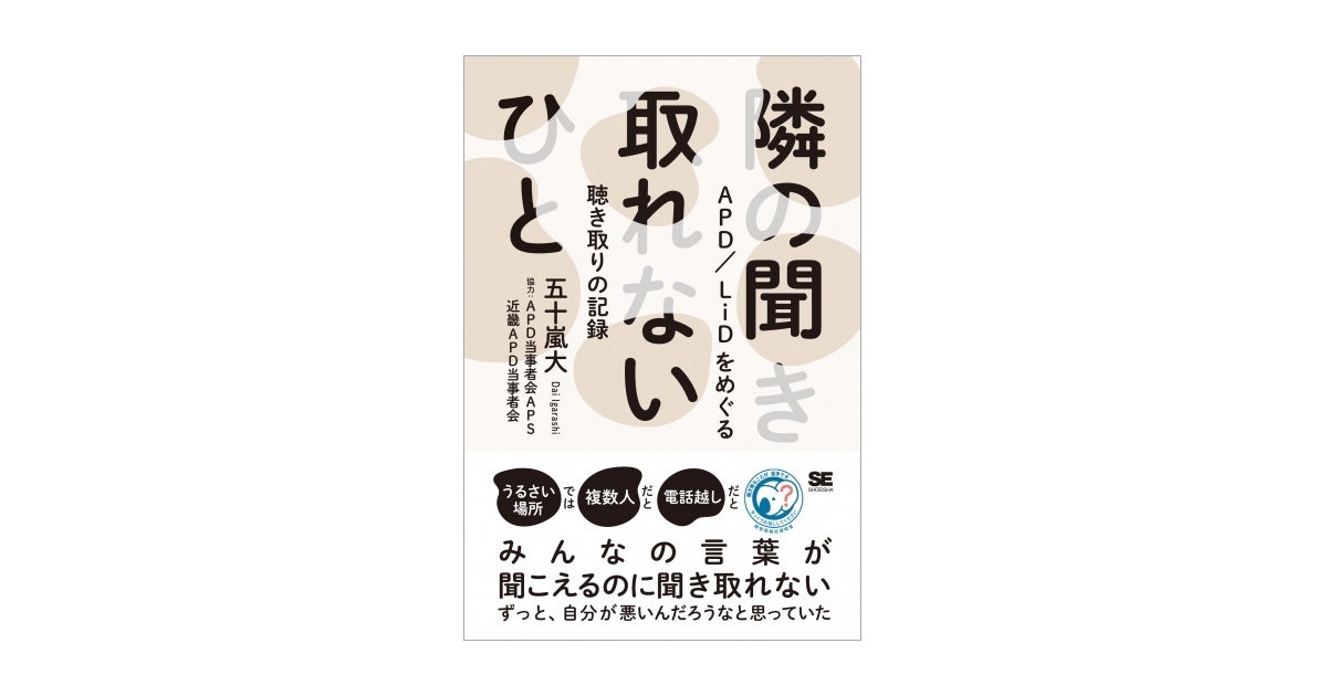 隣の聞き取れないひと APDLiDをめぐる聴き取りの記録（翔泳社）