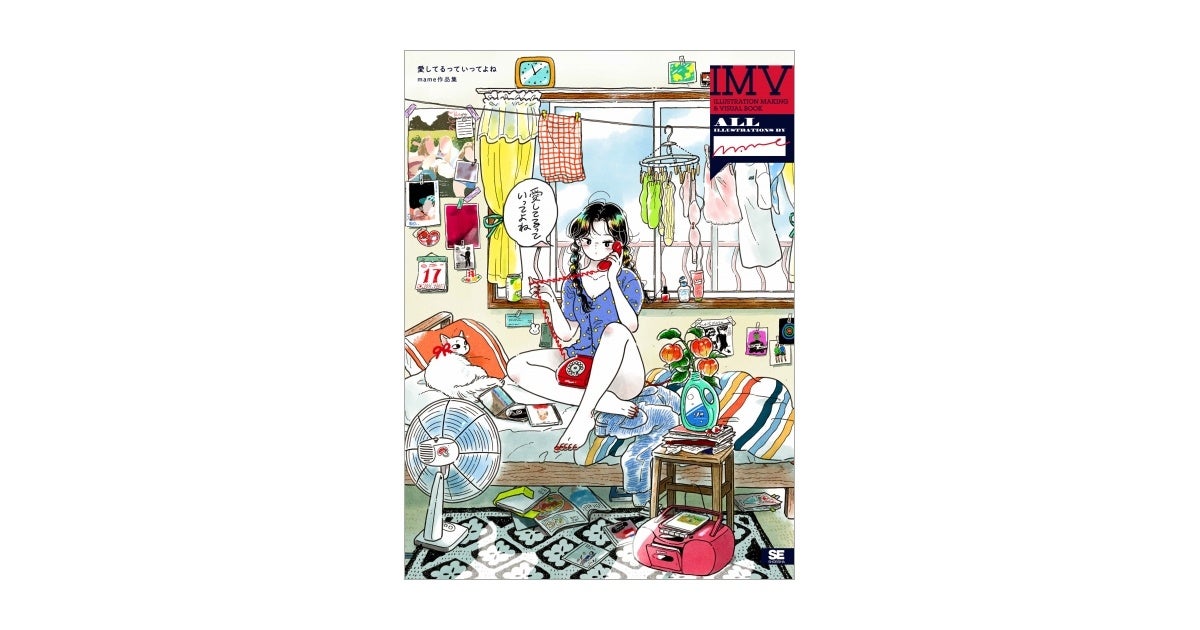 愛してるっていってよね mame作品集 ILLUSTRATION MAKING & VISUAL BOOK（翔泳社）