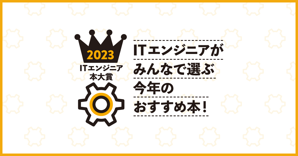 ITエンジニア本大賞2023