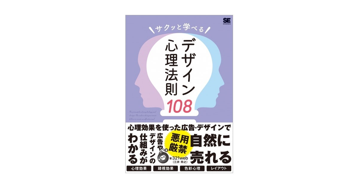 広告・デザインに使われる心理効果や法則を紹介『サクッと学べるデザイン心理法則108』刊行 | 株式会社翔泳社のプレスリリース