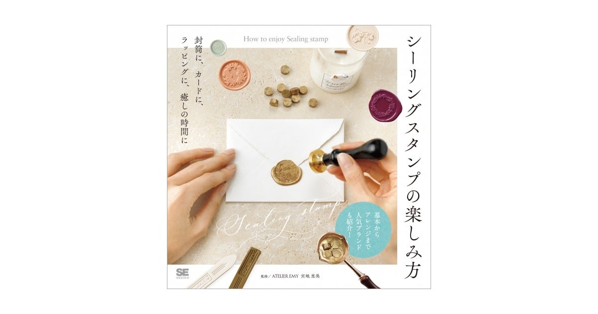 シーリングスタンプの楽しみ方 封筒に、カードに、ラッピングに、癒しの時間に