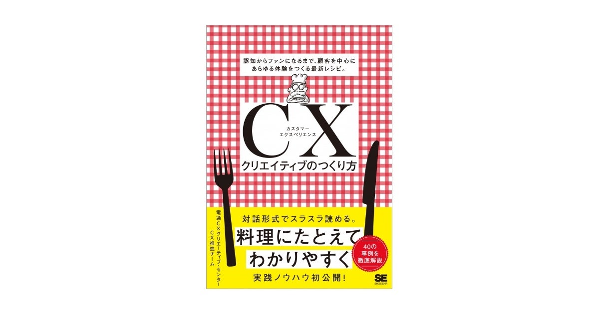 CXクリエイティブのつくり方 認知からファンになるまで、顧客を中心にあらゆる体験をつくる最新レシピ。