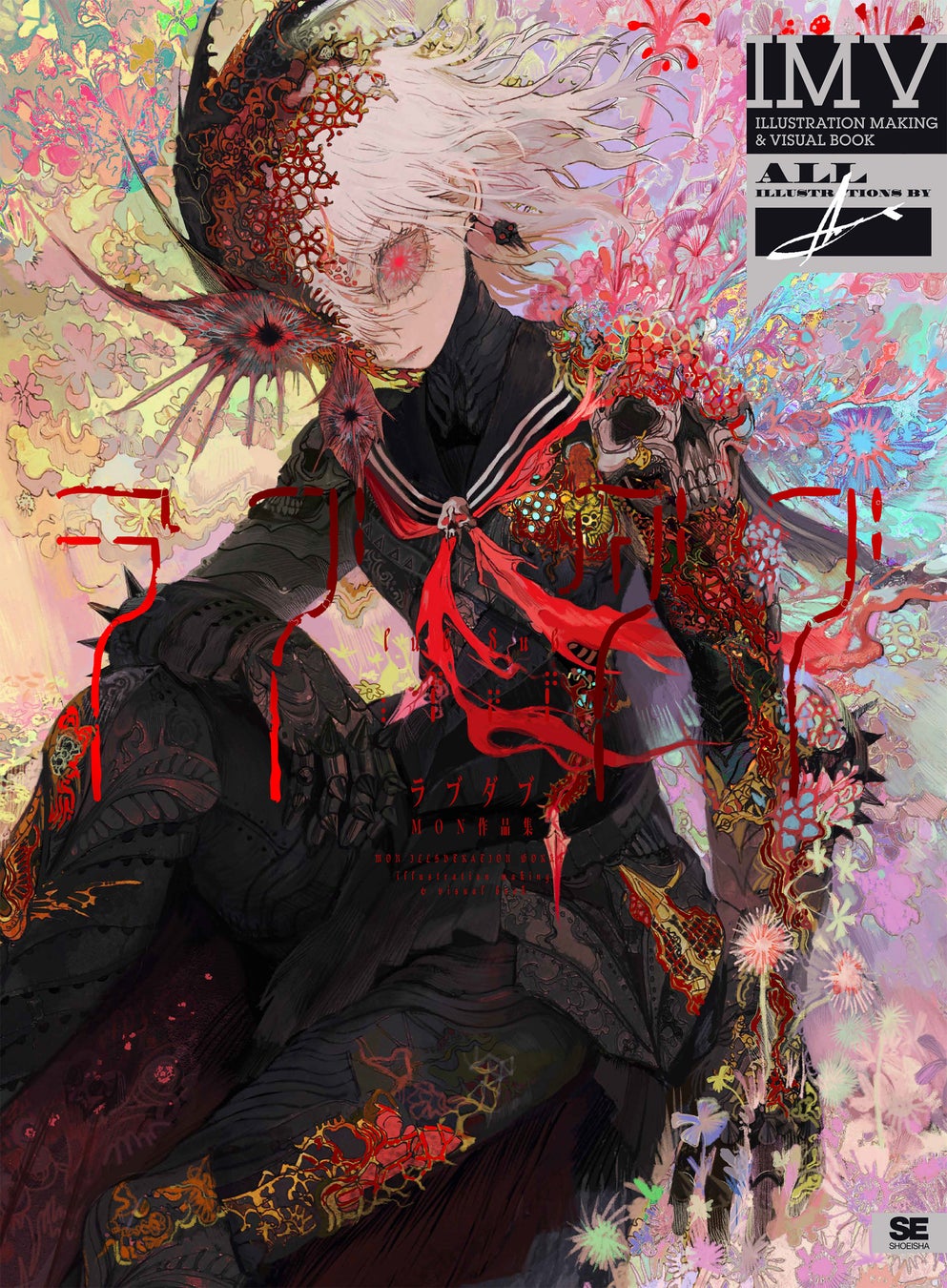 ラブダブ MON作品集 ILLUSTRATION MAKING & VISUAL BOOK(翔泳社)