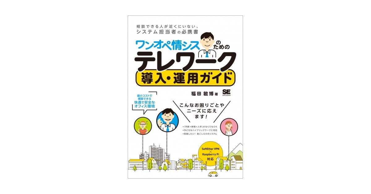 ワンオペ情シスのためのテレワーク導入・運用ガイド 最小コストで構築できる快適で安全なオフィス環境（翔泳社）