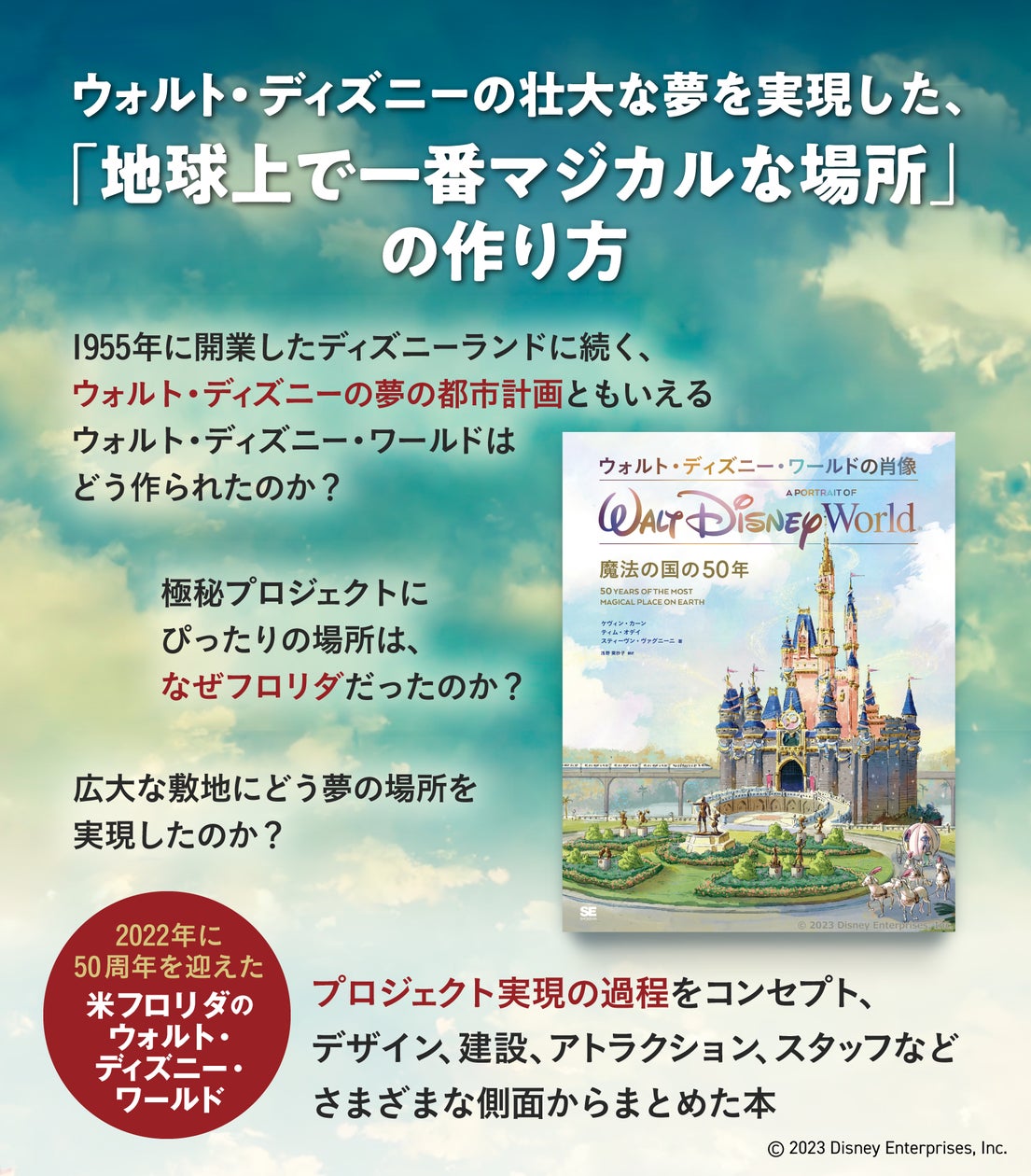 魔法の国」誕生から50年!ウォルト・ディズニー・ワールドの作り方を 魔法の国」誕生から50年!ウォルト・ディズニー・ワールドの作り方を
