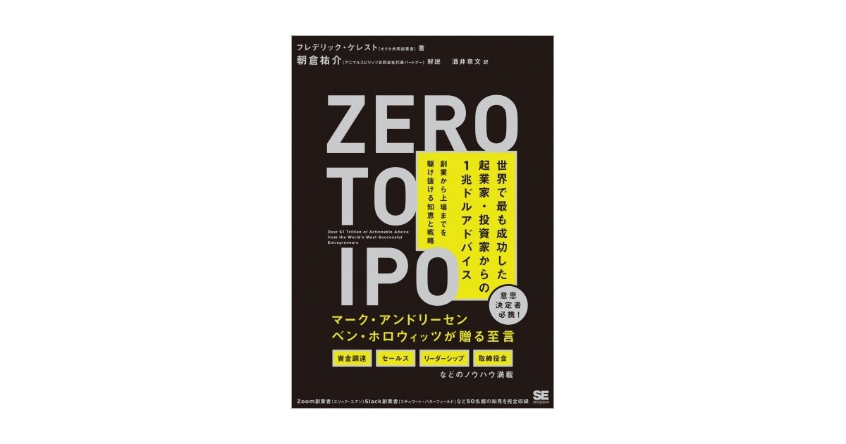 Zero to IPO 世界で最も成功した起業家・投資家からの1兆ドルアドバイス 創業から上場までを駆け抜ける知恵と戦略