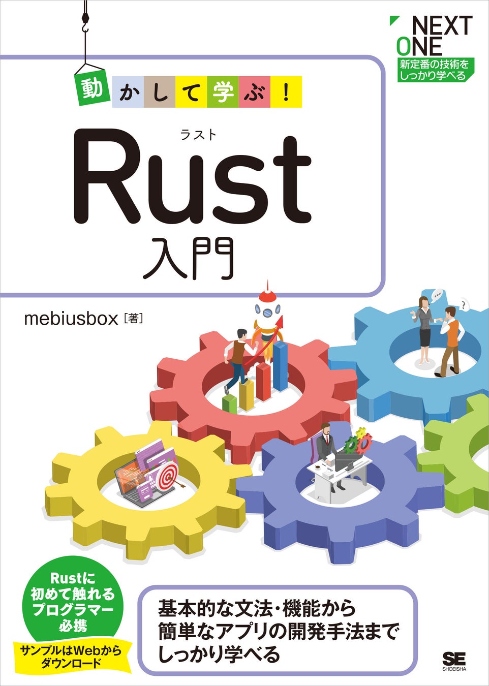 「動かして学ぶ！Rust入門」で人気急上昇のRustをマスター！初心者でも手を動かしながら学べる入門書。