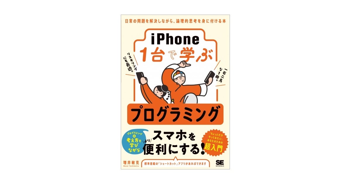 iPhone1台で学ぶプログラミング 日常の問題を解決しながら、論理的思考を身に付ける本
