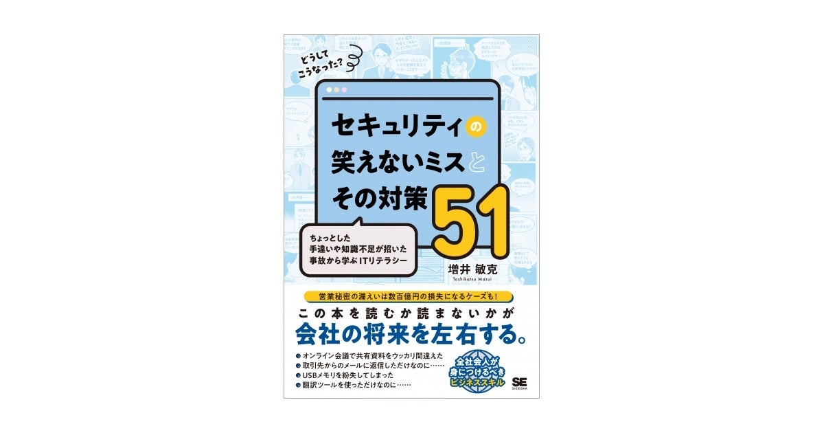 どうしてこうなった？ セキュリティの笑えないミスとその対策51