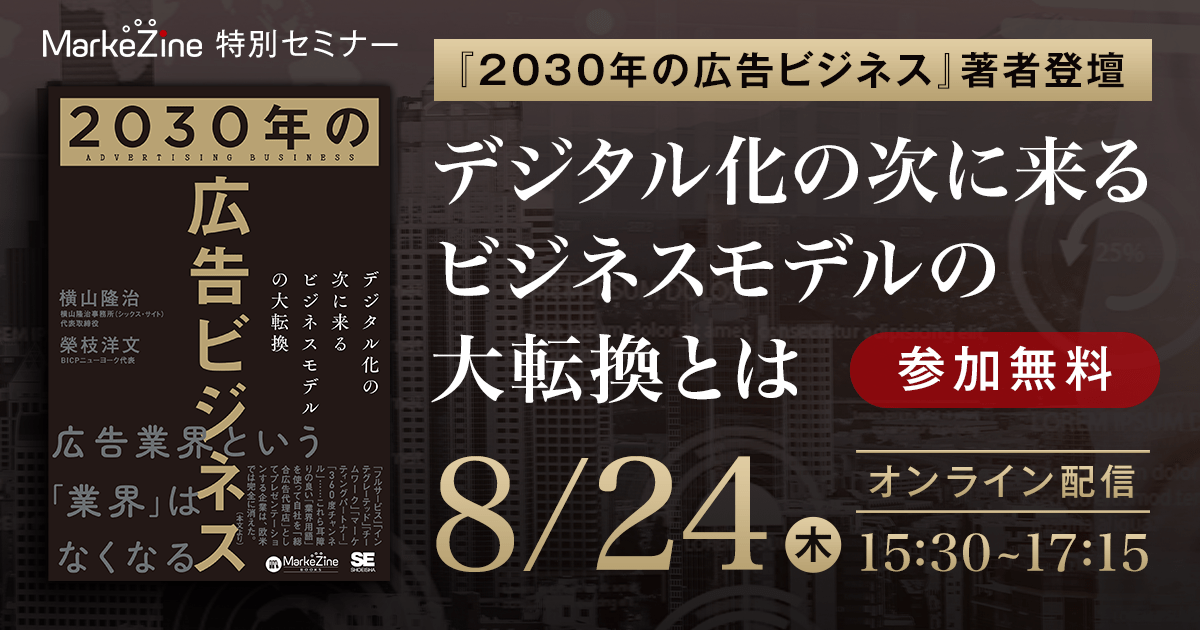 2030年の広告ビジネス』著者、横山隆治氏と榮枝洋文氏が登壇