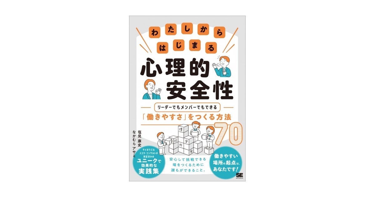 わたしからはじまる心理的安全性 リーダーでもメンバーでもできる「働きやすさ」をつくる方法70