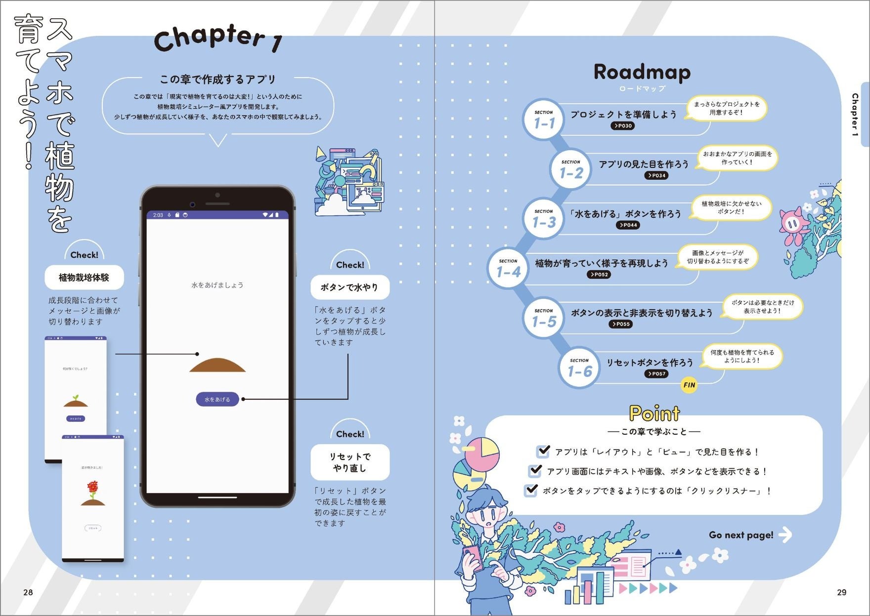 第1章_スマホで植物を育てよう!「フラワーシミュレーター」より_1