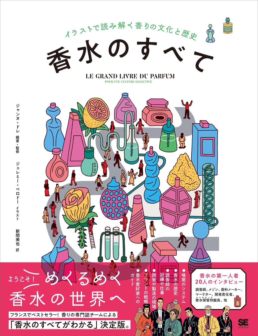 ようこそ!めくるめく香水の世界へ!『香水のすべて イラストで読み解く香りの文化と歴史』刊行 ようこそ!めくるめく香水の世界へ!『香水のすべて イラストで読み解く香りの文化と歴史』刊行