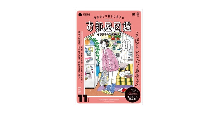 人気イラストレーター・mameが描く「東京ひとり暮らし女子のお部屋図鑑」が発売! 人気イラストレーター・mameが描く「東京ひとり暮らし女子のお部屋図鑑」が発売!