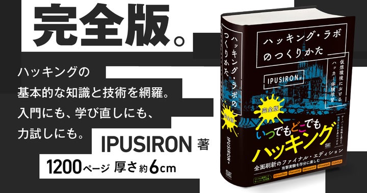 ハッキングのための実験室「ハッキング・ラボ」をつくり、攻撃と ハッキングのための実験室「ハッキング・ラボ」をつくり、攻撃と