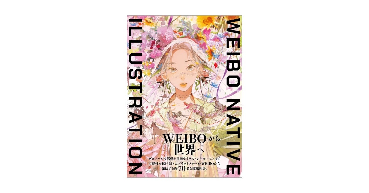 巨大プラットフォームWEIBOから世界へ発信するイラストレーター