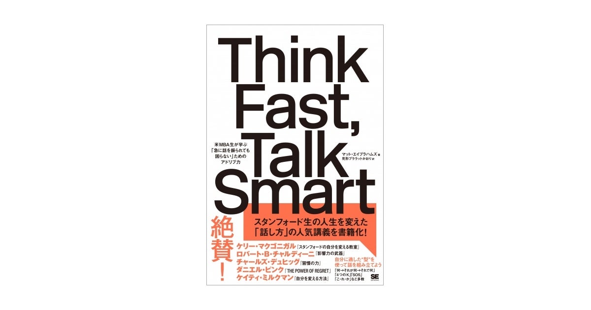 Think Fast Talk Add SNSなどでも話題となり大増刷!スタンフォード「話し方」の人気講義を書籍化した『Think Fast, Talk Smart』 | 株式会社 ...