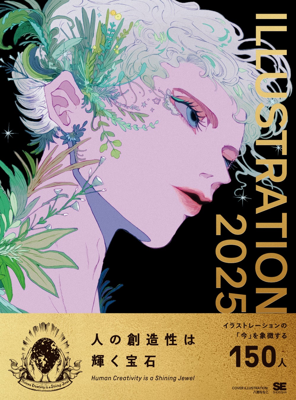 イラストレーション2020~2025年 イラストレーションの今を収録した人気シリーズ最新刊