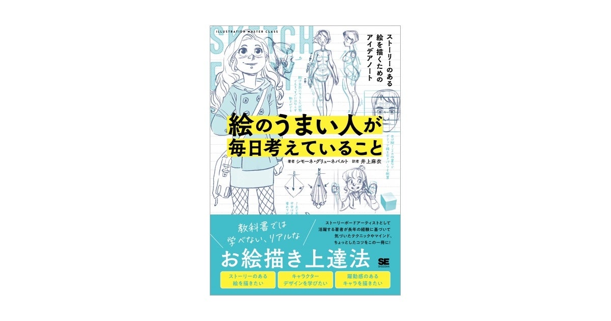 教科書では学べない、リアルなお絵描き上達法『絵のうまい人が毎日考え