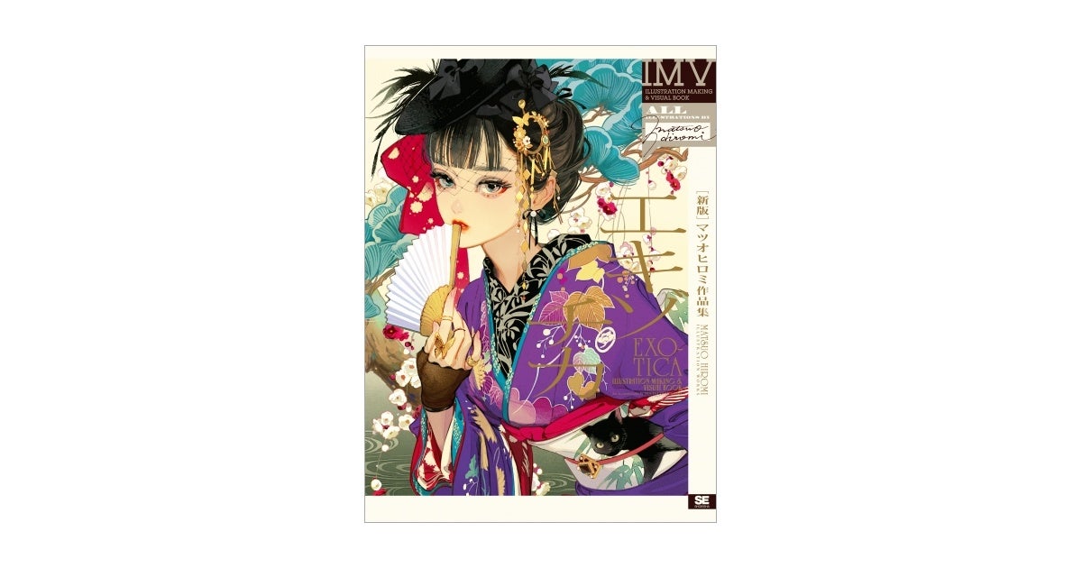 新版］エキゾチカ マツオヒロミ作品集 ILLUSTRATION MAKING