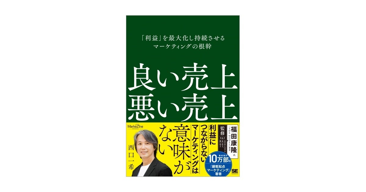 利益につながらないマーケティングは意味がない。 西口 一希の新著