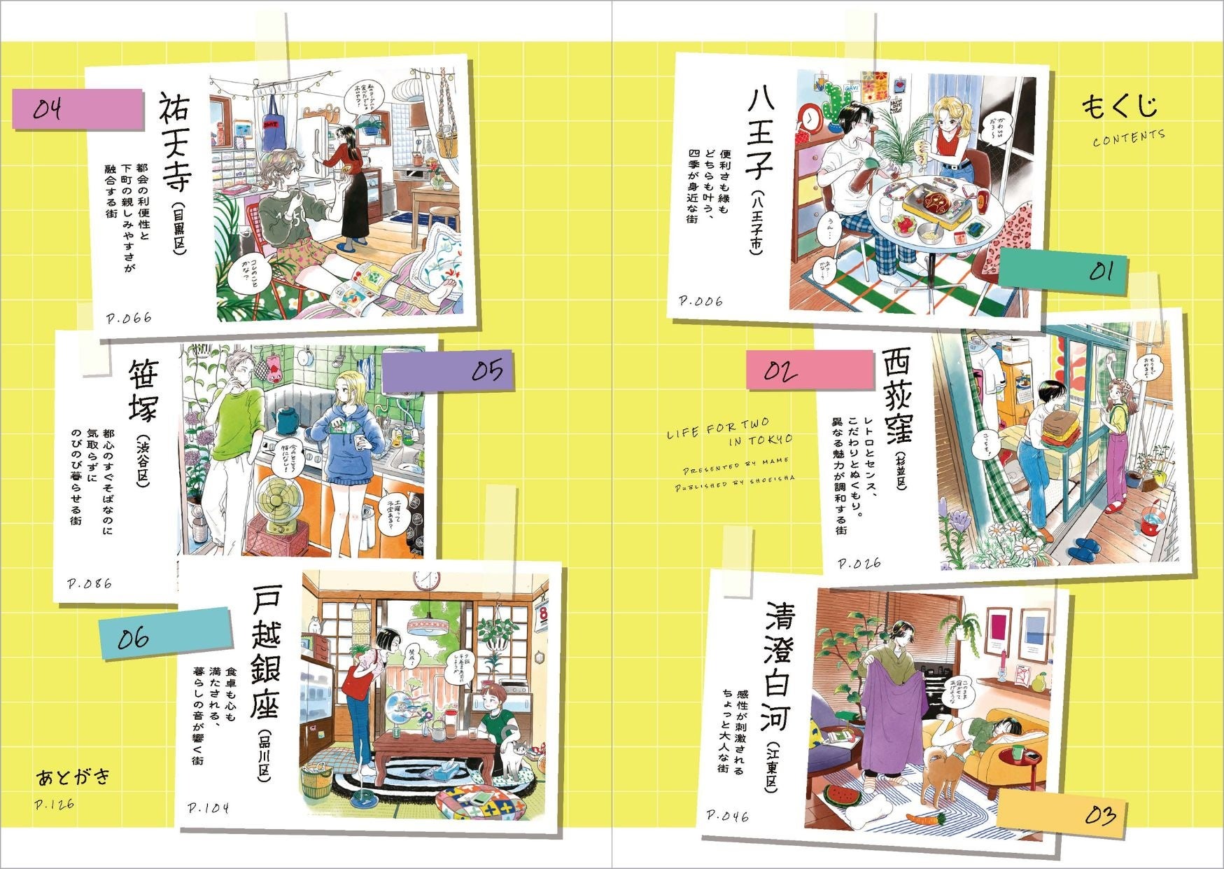 人気イラストレーター・mameが「東京ふたり暮らし」を描く