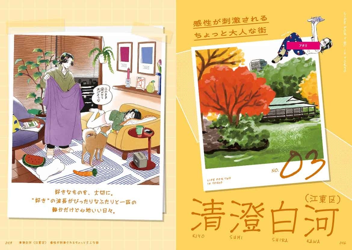 人気イラストレーター・mameが「東京ふたり暮らし」を描く