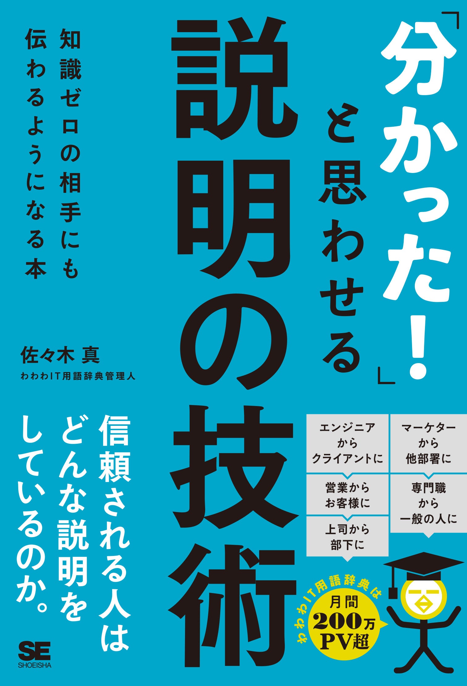 人気サイト「わわわIT用語辞典」管理人が伝授する、『「分かった