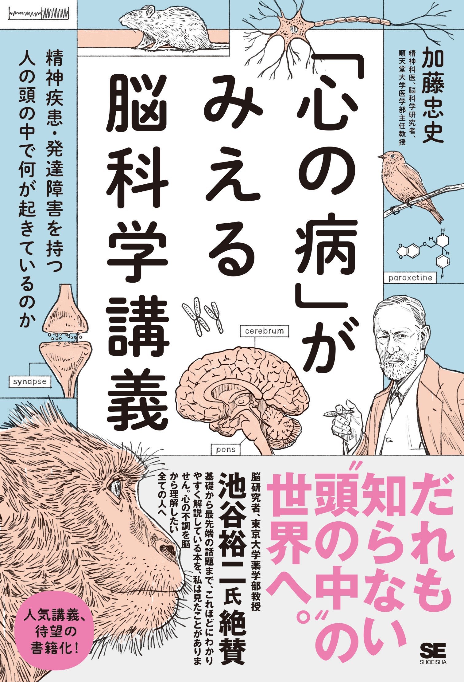 なぜ人は心の病になるのか？ 脳科学がその「答え」に迫る！『「心の病