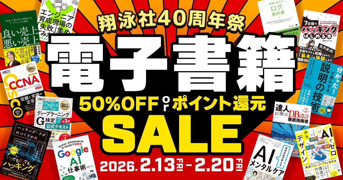 翔泳社の電子書籍 が最大50%OFF!2月20日まで、創業記念の大感謝 翔泳社の電子書籍 が最大50%OFF!2月20日まで、創業記念の大感謝