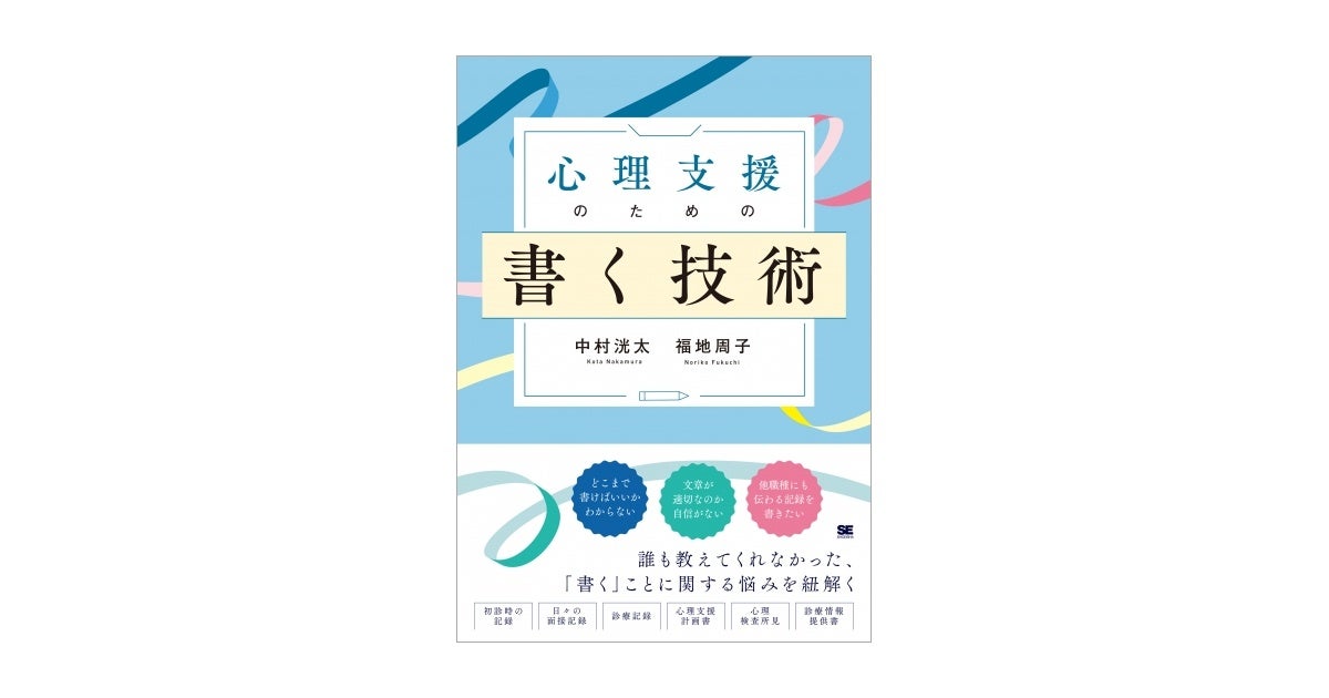 心理支援職が知りたかった、記録の書き方を事例とともに解説 ...