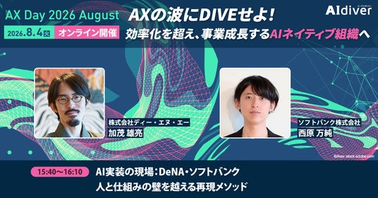 【DeNA×ソフトバンク特別対談】AI人材の育成からセキュリティ・ガバナンスまで AIネイティブ組織への変革プロセスが学べるAX Day、8月4日(火)オンライン開催 【DeNA×ソフトバンク特別対談】AI人材の育成からセキュリティ・ガバナンスまで AIネイティブ組織への変革プロセスが学べるAX Day、8月4日(火)オンライン開催