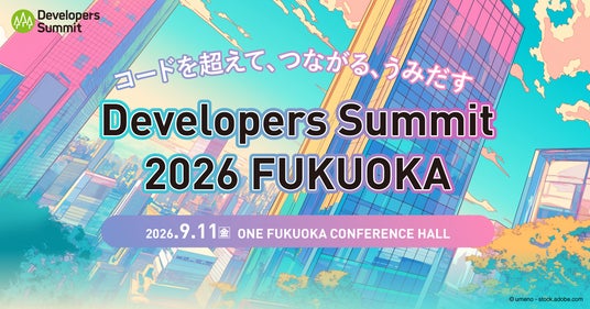 九州のITエンジニアのための大規模カンファレンス「Developers Summit 2026 FUKUOKA」9月11日(金)開催決定!参加登録を受付開始 九州のITエンジニアのための大規模カンファレンス「Developers Summit 2026 FUKUOKA」9月11日(金)開催決定!参加登録を受付開始