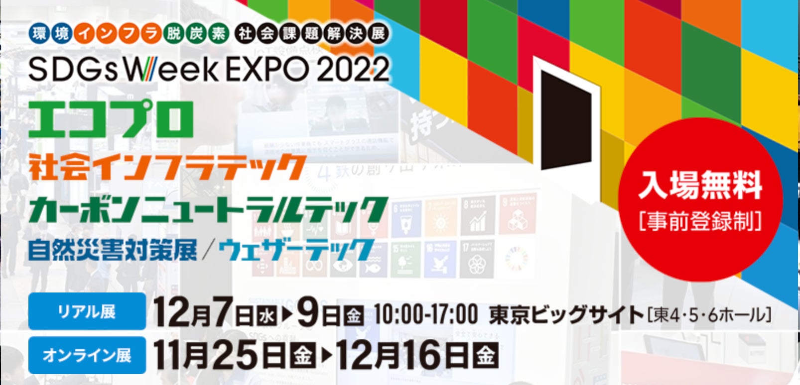 日本最大級の環境展示会 エコプロ 22 に出展いたします 株式会社チェンジ ザ ワールドのプレスリリース 日本最大級の環境展示会 エコプロ 22 に出展いたします 株式会社チェンジ ザ ワールドのプレスリリース