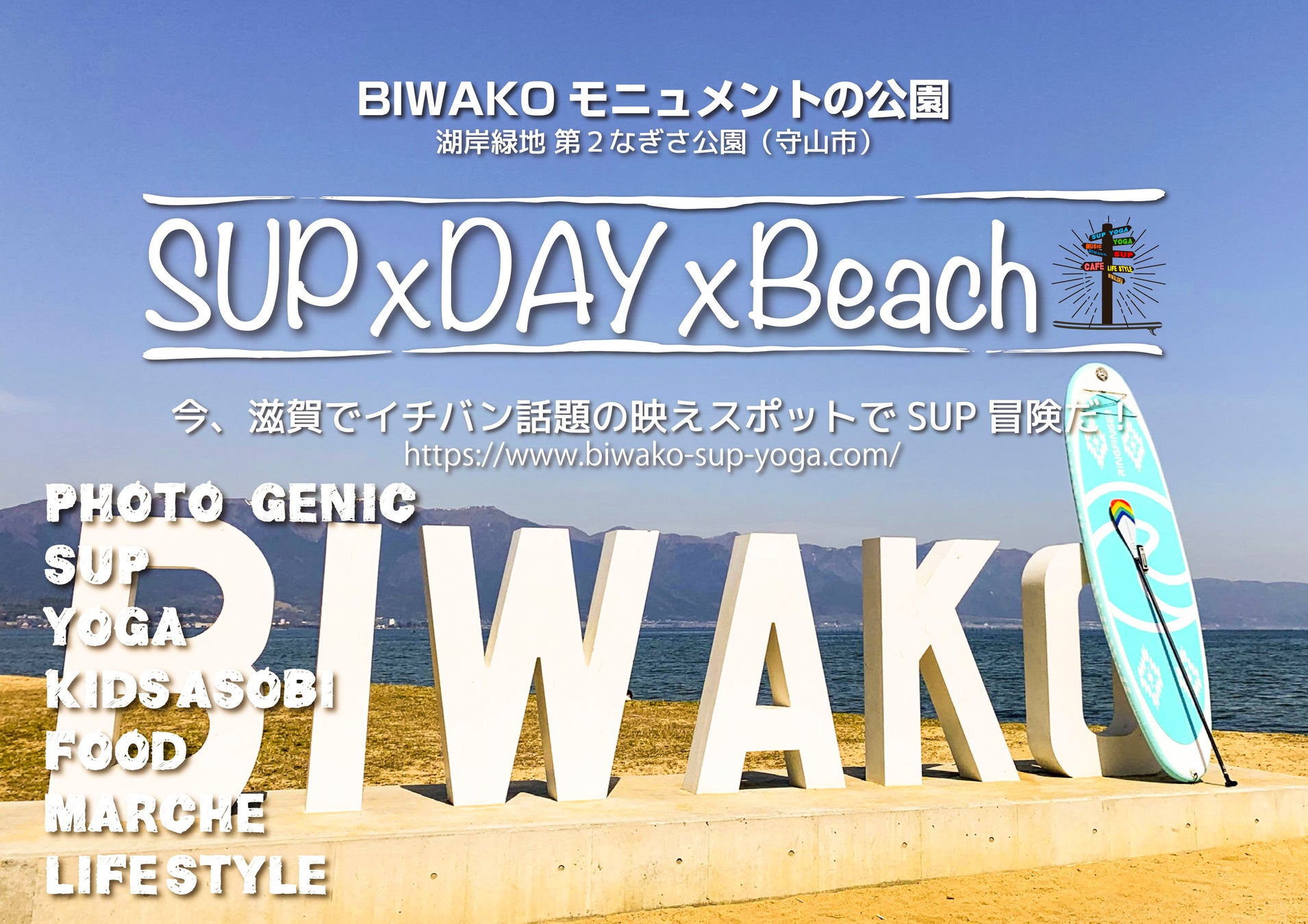 琵琶湖で話題のスポットでアクティビティ体験 Sup Day Beach イベントを22年6月4日 土 5日 日 開催 滋賀県営都市公園湖岸緑地 西武造園株式会社のプレスリリース 琵琶湖で話題のスポットでアクティビティ体験 Sup Day Beach イベントを22年6月4日 土 5日 日 開催 滋賀県営都市公園湖岸緑地 西武造園株式会社のプレスリリース
