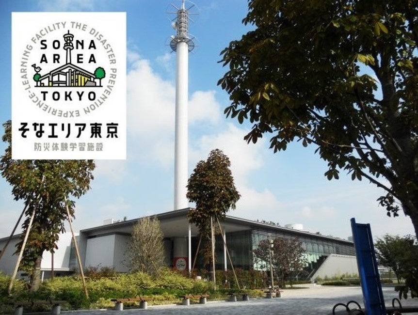 そなエリア東京